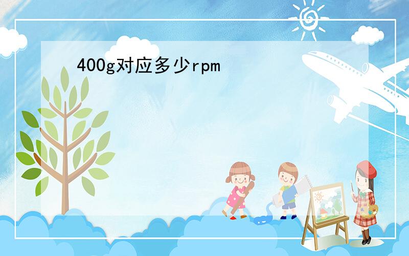 400g对应多少rpm