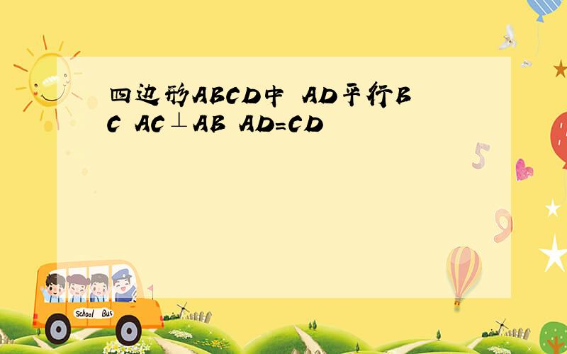 四边形ABCD中 AD平行BC AC⊥AB AD=CD