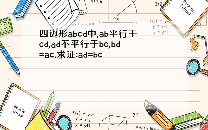 四边形abcd中,ab平行于cd,ad不平行于bc,bd=ac.求证:ad=bc