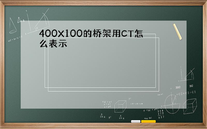 400X100的桥架用CT怎么表示