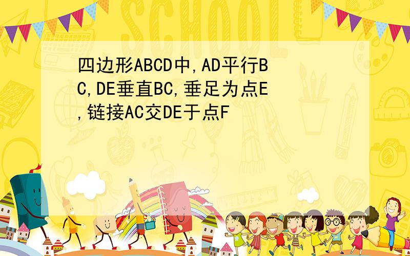 四边形ABCD中,AD平行BC,DE垂直BC,垂足为点E,链接AC交DE于点F