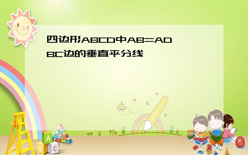 四边形ABCD中AB=AD,BC边的垂直平分线