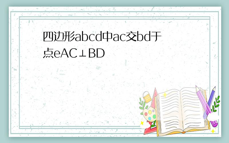 四边形abcd中ac交bd于点eAC⊥BD