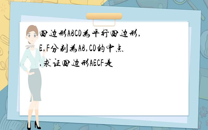 四边形ABCD为平行四边形,E,F分别为AB,CD的中点,求证四边形AECF是