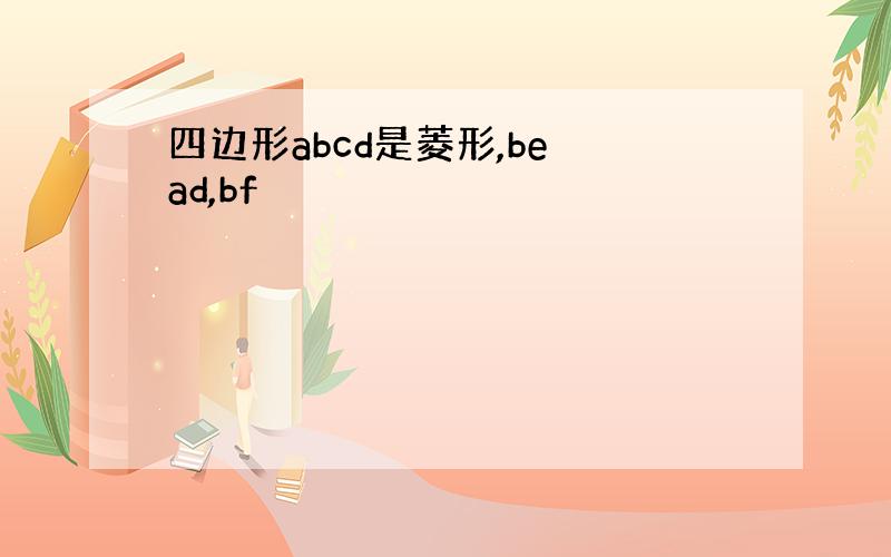 四边形abcd是菱形,be⊥ad,bf