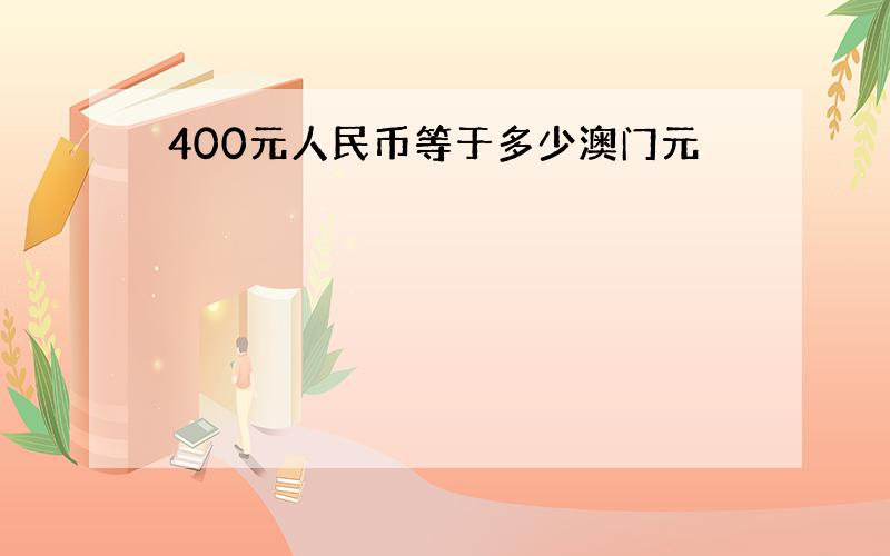 400元人民币等于多少澳门元