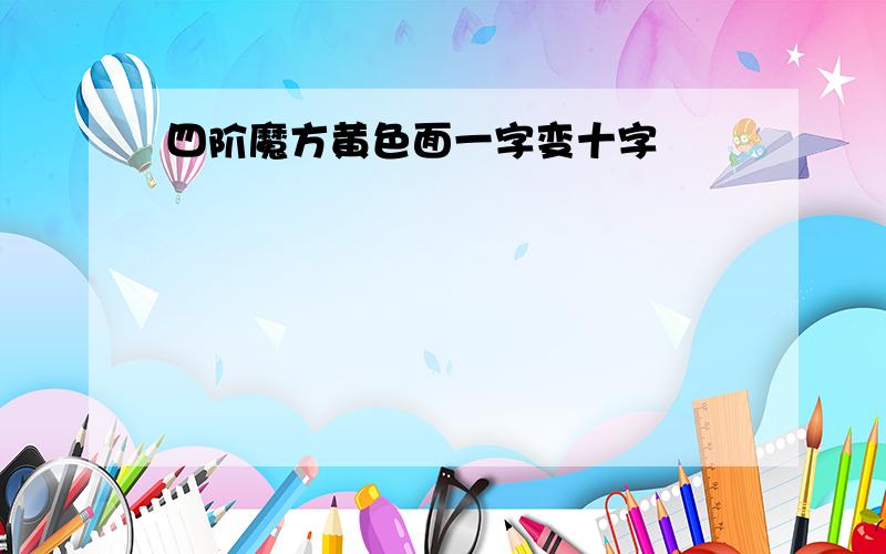 四阶魔方黄色面一字变十字