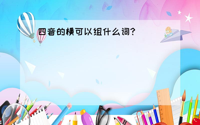 四音的横可以组什么词?