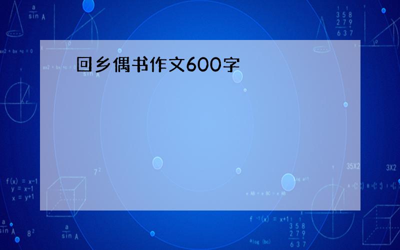 回乡偶书作文600字