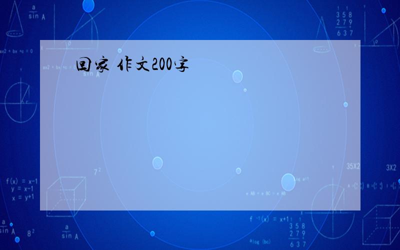 回家 作文200字