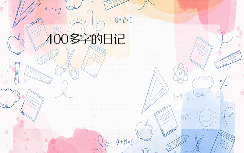 400多字的日记