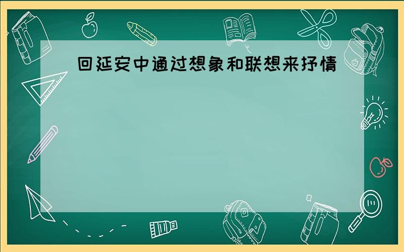 回延安中通过想象和联想来抒情