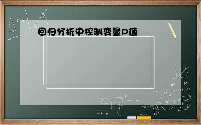 回归分析中控制变量P值