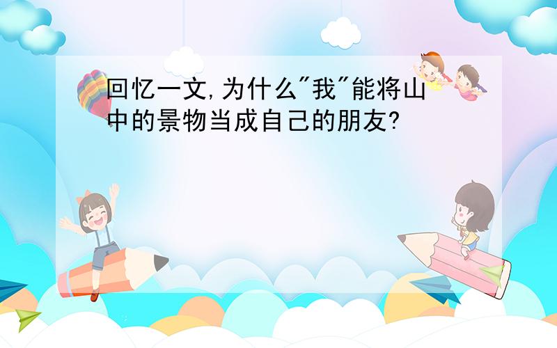 回忆一文,为什么"我"能将山中的景物当成自己的朋友?