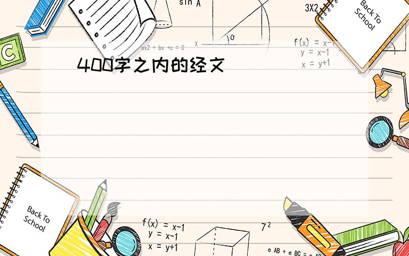 400字之内的经文