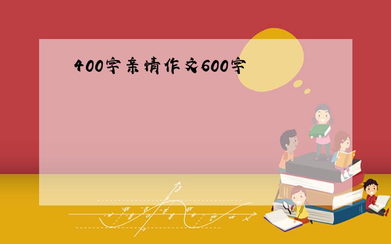 400字亲情作文600字