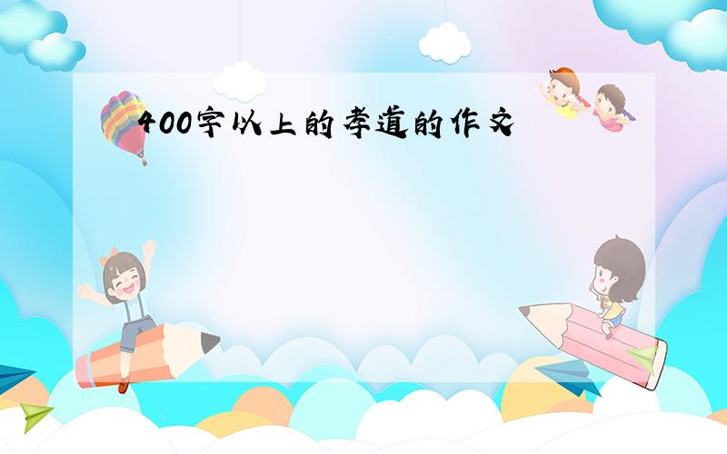 400字以上的孝道的作文