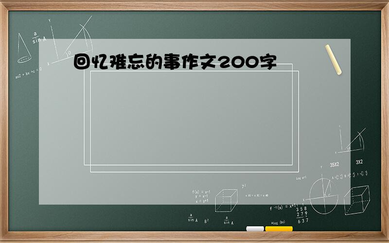 回忆难忘的事作文200字