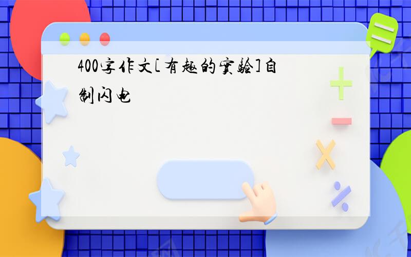 400字作文[有趣的实验]自制闪电