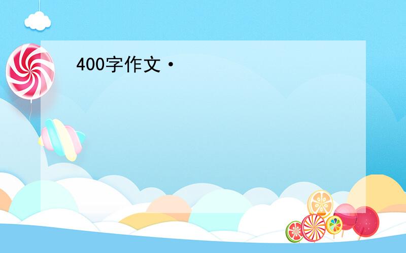 400字作文·