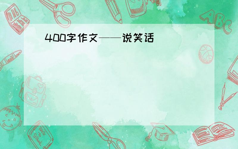 400字作文——说笑话