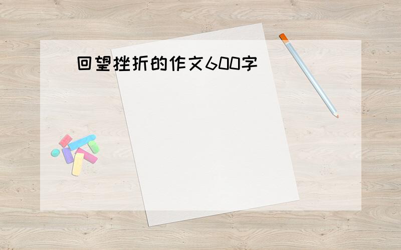 回望挫折的作文600字