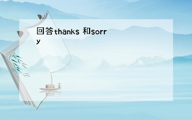 回答thanks 和sorry