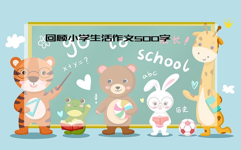 回顾小学生活作文500字