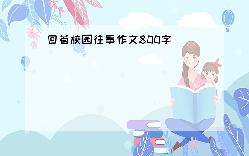 回首校园往事作文800字