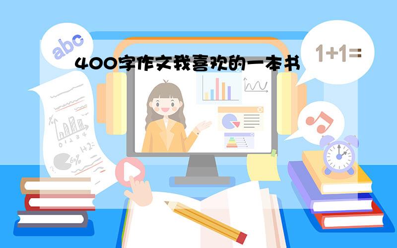 400字作文我喜欢的一本书