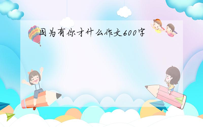 因为有你才什么作文600字