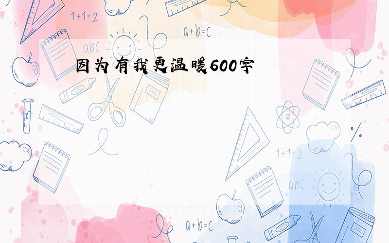 因为有我更温暖600字