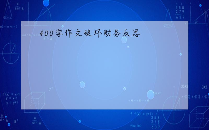 400字作文破坏财务反思