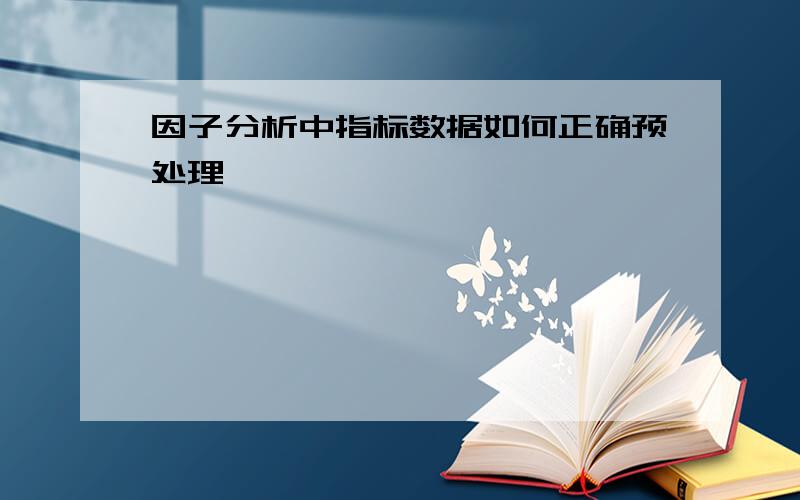 因子分析中指标数据如何正确预处理