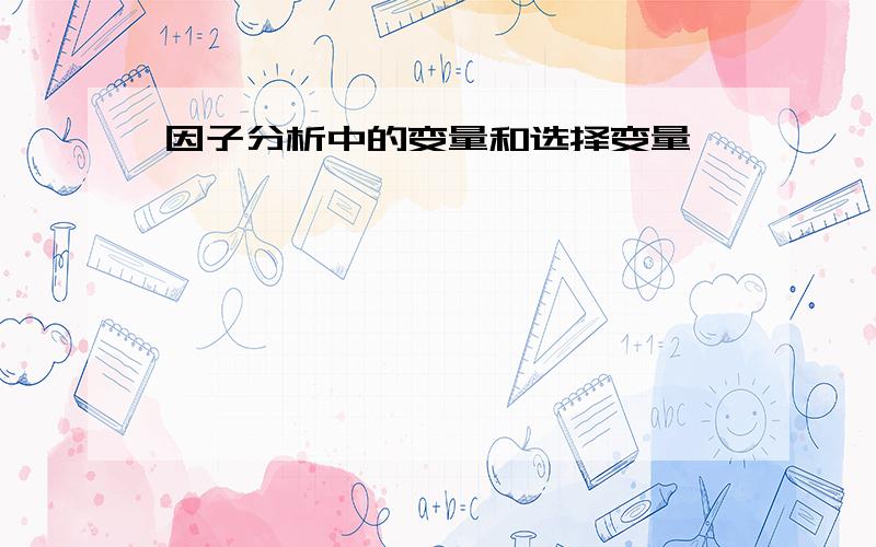 因子分析中的变量和选择变量