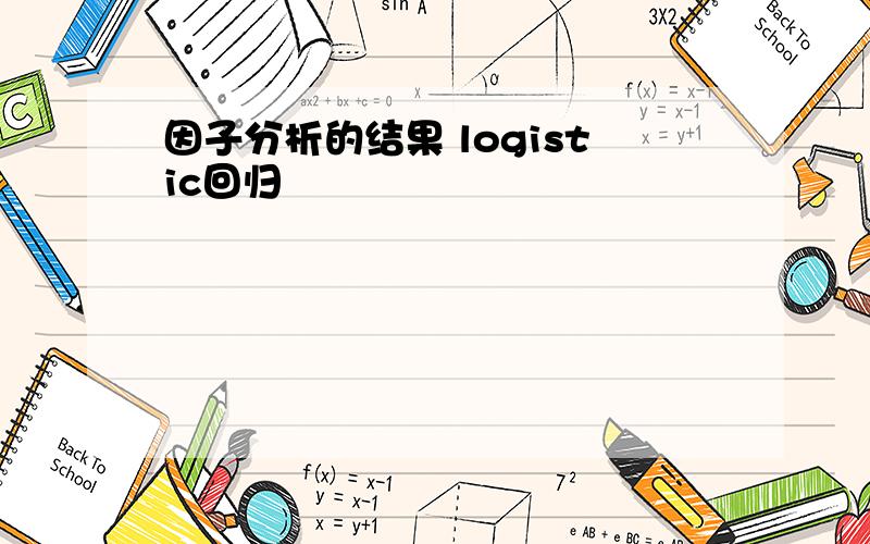 因子分析的结果 logistic回归