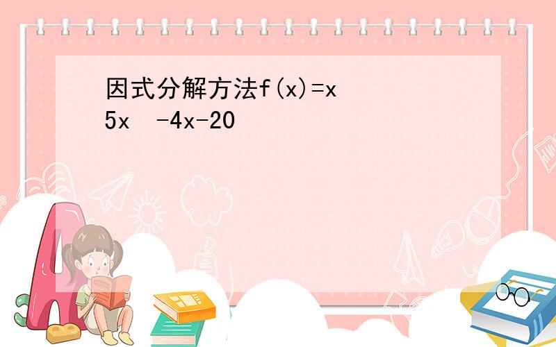 因式分解方法f(x)=x³ 5x²-4x-20