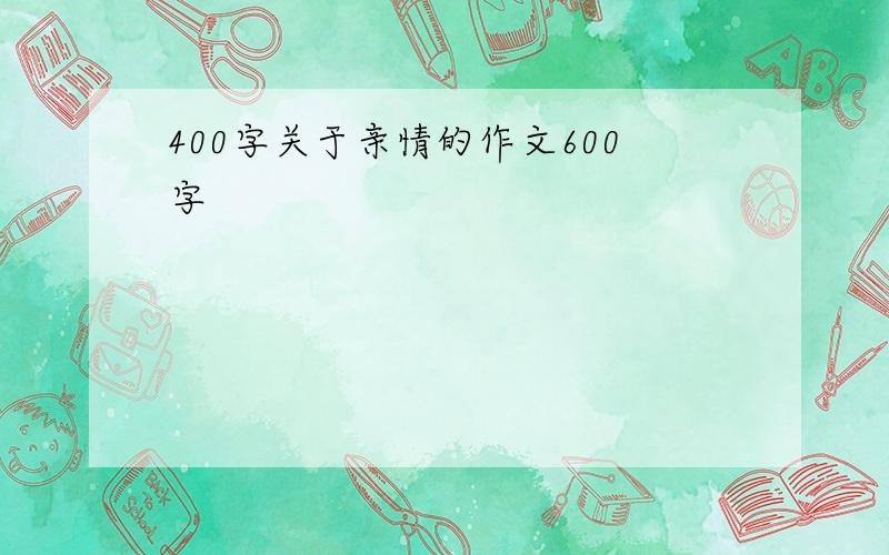 400字关于亲情的作文600字