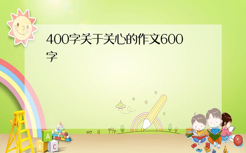 400字关于关心的作文600字