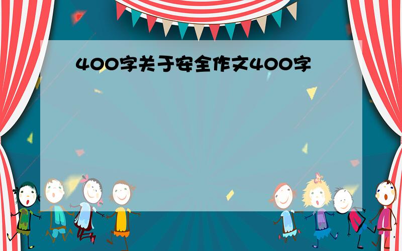 400字关于安全作文400字