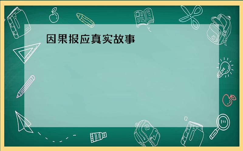 因果报应真实故事