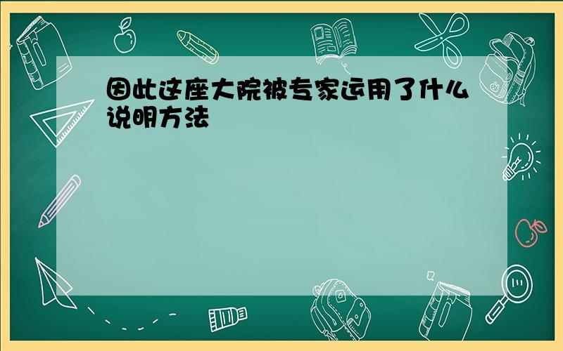 因此这座大院被专家运用了什么说明方法