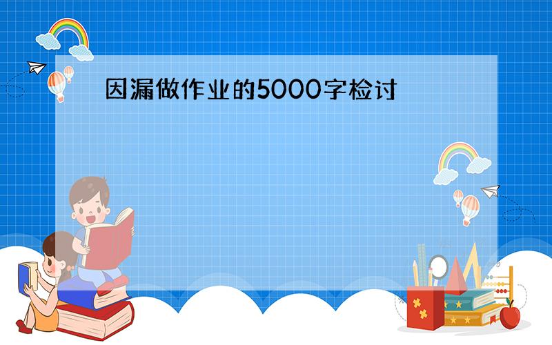 因漏做作业的5000字检讨