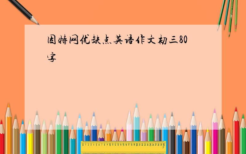 因特网优缺点英语作文初三80字