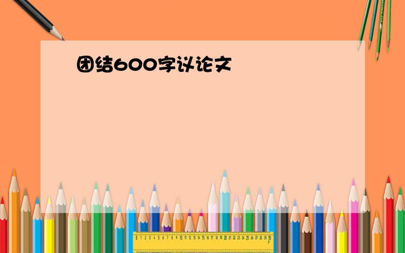 团结600字议论文