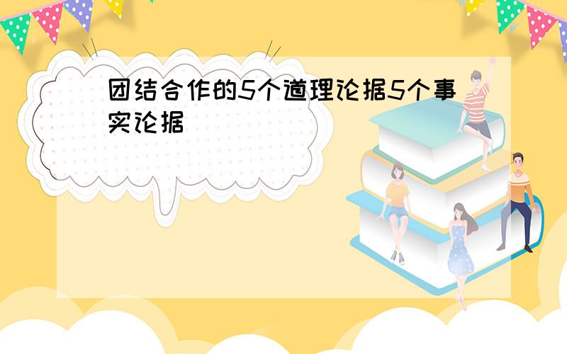 团结合作的5个道理论据5个事实论据