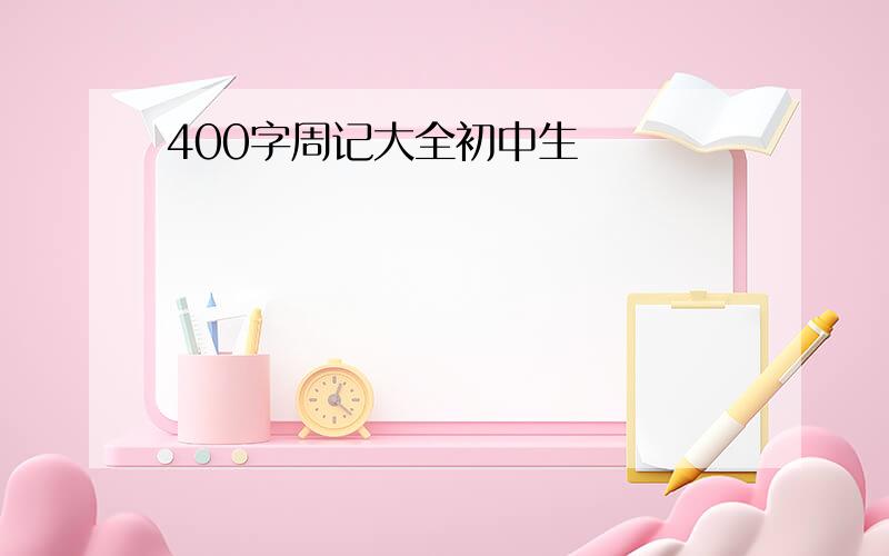 400字周记大全初中生