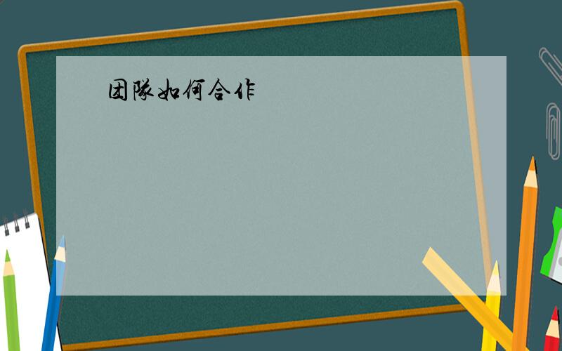 团队如何合作