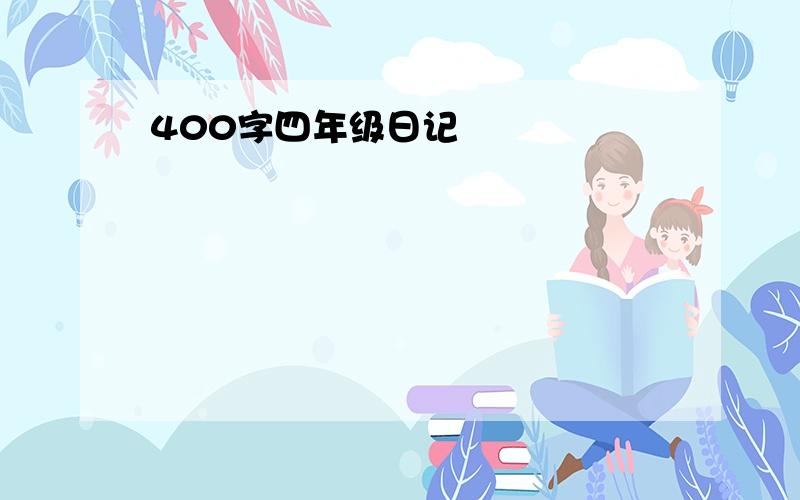 400字四年级日记