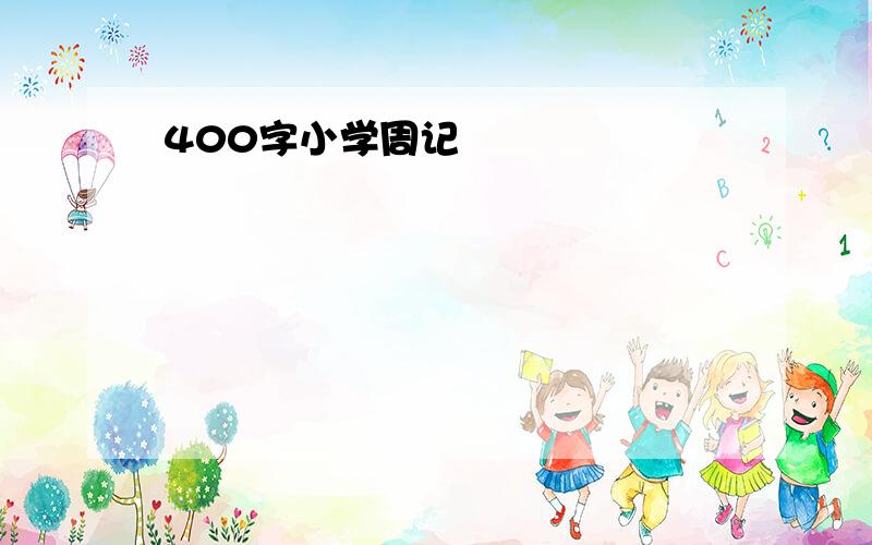 400字小学周记